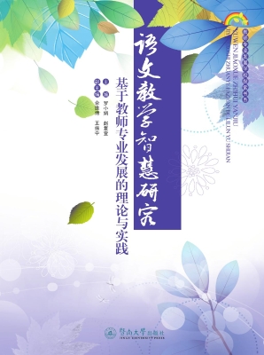 语文教学智慧研究——