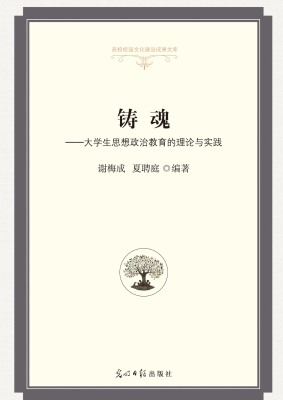铸魂——大学生思想政