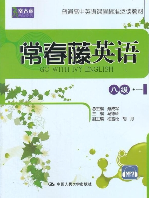 常春藤英语（八级·一）