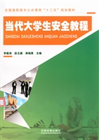 当代大学生安全教程