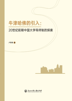 牛津哈佛的引入：20世纪