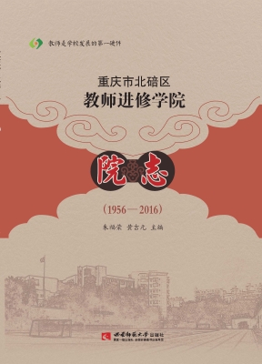 重庆市北碚区教师进修