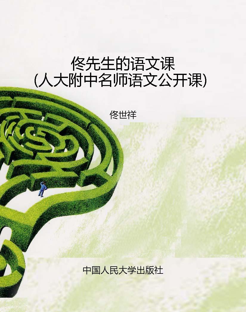 佟先生的语文课（人大附