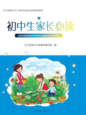 初中生家长必读