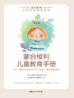 蒙台梭利儿童教育手册