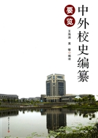 中外校史编纂要览