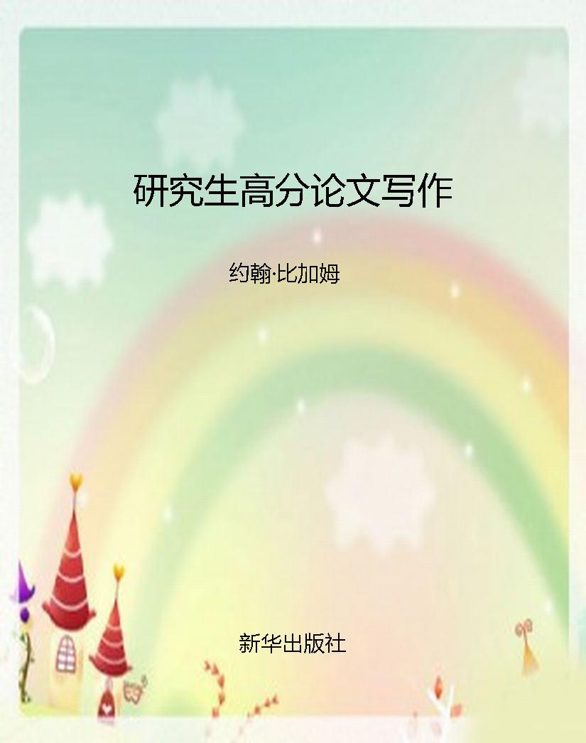 研究生高分论文写作