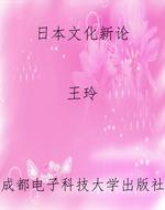 日本文化新论