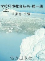 学校环境教育丛书-第