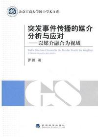 突发事件传播的媒介分