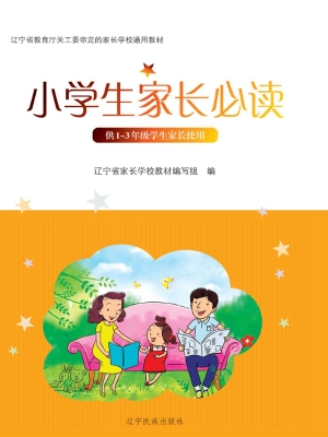小学生家长必读