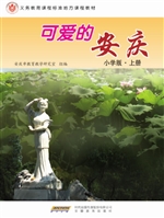 可爱的安庆·小学版（上