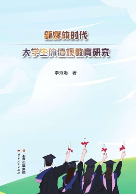 新媒体时代大学生价值