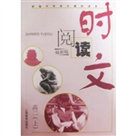 时文阅读 高二（上）（最新