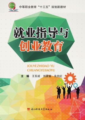就业指导与创业教育