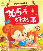 365夜好故事·秋
