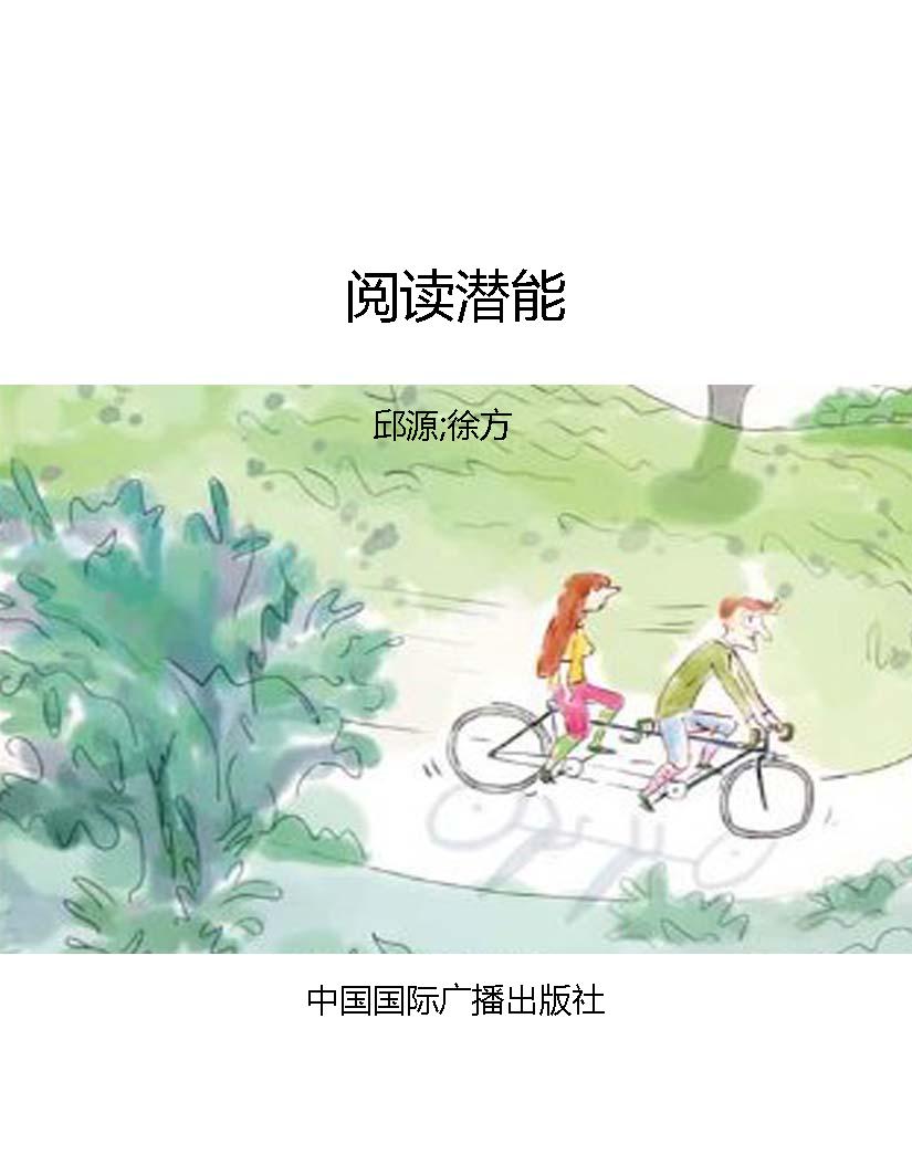 阅读潜能