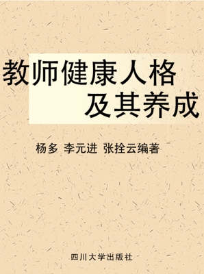 教师健康人格及其养成