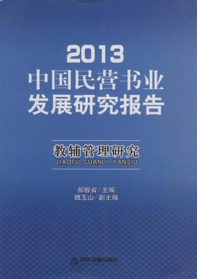 2013中国民营书业发展