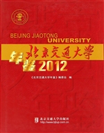 北京交通大学年鉴（2012