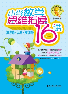 小学数学思维拓展16讲