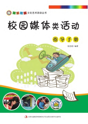 校园媒体类活动指导手