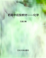 初高中衔接教材——化
