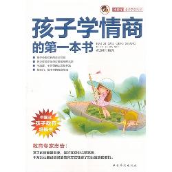 孩子学情商的第一本书