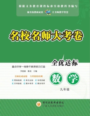 名校名师大考卷（九年级