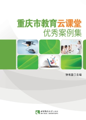 重庆市教育云课堂优秀