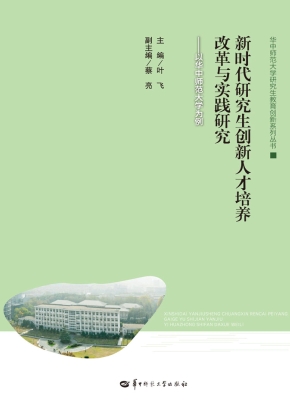 新时代研究生创新人才