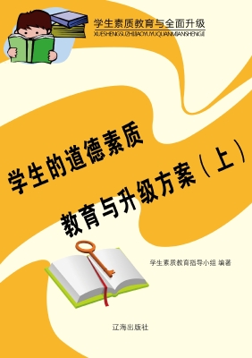 学生的道德素质教育与