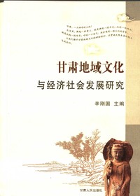甘肃地域文化与经济社
