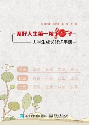 系好人生第一粒扣子—