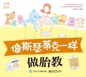 像斯瑟蒂克一样做胎教