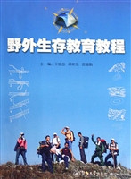 野外生存教育教程