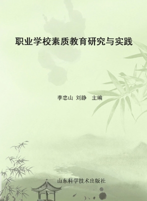 职业学校素质教育研究