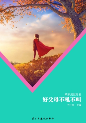 好父母不吼不叫