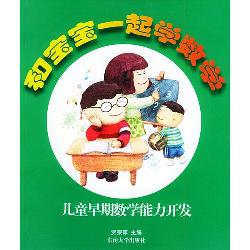 儿童早期数学能力开发