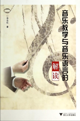 音乐教学与音乐语言的