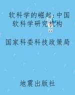 软科学的崛起——中国