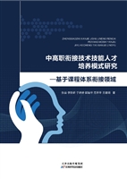 中高职衔接技术技能人