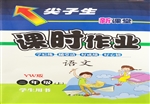 尖子生课时作业·语文