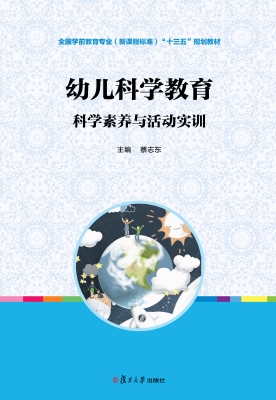 幼儿科学教育：科学素养