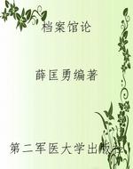 档案馆论