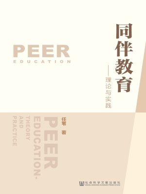 同伴教育——理论与实