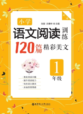 小学语文阅读训练——