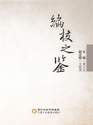 编校之鉴