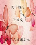 同升概念