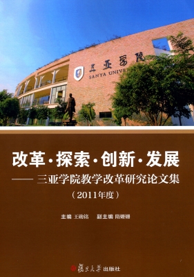 改革·探索·创新·发